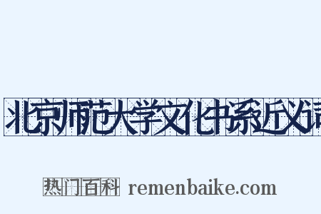 北京师范大学文化书系近义词是什么意思的图片